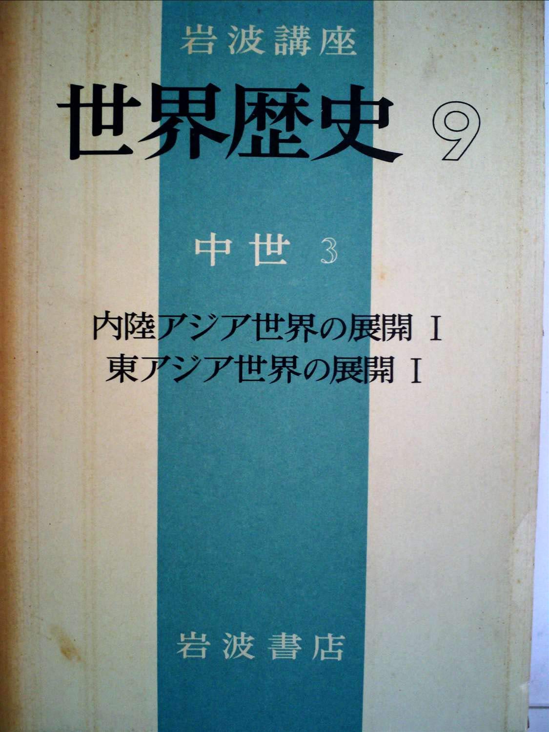 岩波講座世界歴史〈第9〉中世3 (1970年) |本 | 通販 | Amazon